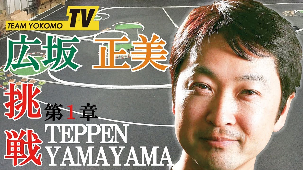 広坂 正美のTEPPEN YAMAYAMA 第1章 - YouTube