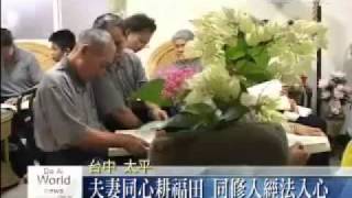 20110722夫妻齊心耕福田 同修經藏法入心.mp4