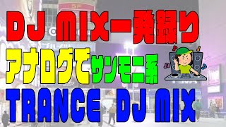 【アナログでMIX!!】THE F1RST RECシリーズ　DJ MIXING 〜サンモニ系TRANCE編〜