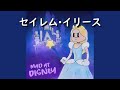 セイレム・イリース『Mad at Disney』| 和訳