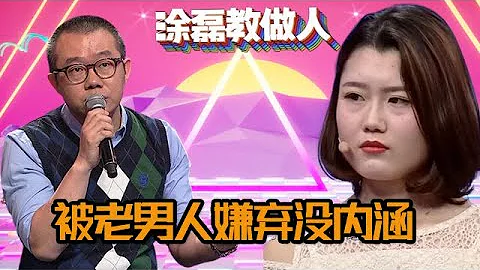 涂磊教做人：22岁女孩年轻貌美却没文化，被老男人嫌弃没内涵 - 天天要闻