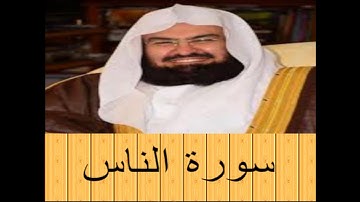 HD الشيخ عبد الرحمن السديس-سورة الناس  بجودة صوت عالية