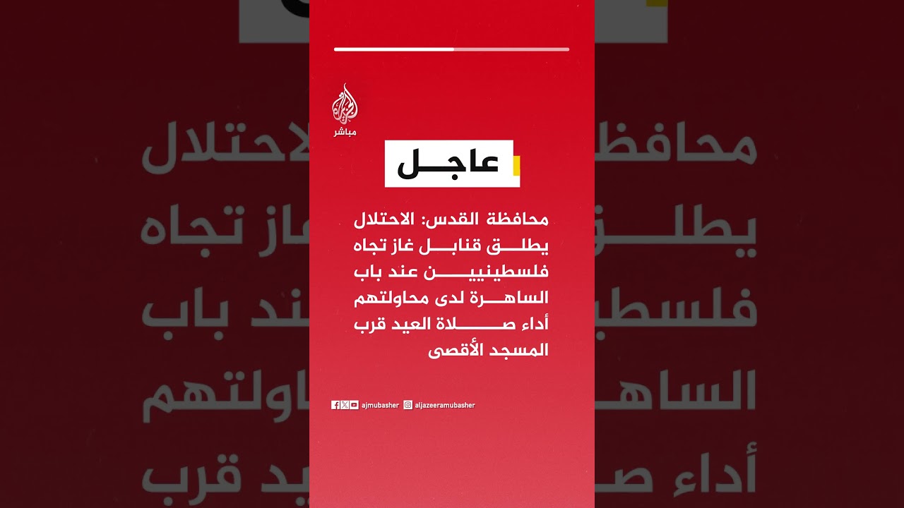 محافظة القدس: الاحتلال يطلق قنابل غاز تجاه فلسطينيين عند باب الساهرة لدى محاولتهم أداء صلاة العيد
