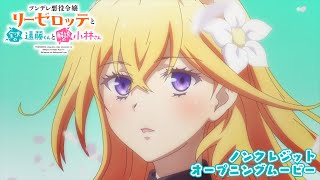 TVアニメ「ツンデレ悪役令嬢リーゼロッテと実況の遠藤くんと解説の小林さん」ノンクレジットOP【ダズビー「イビツナコトバ」】｜1月6日より放送中