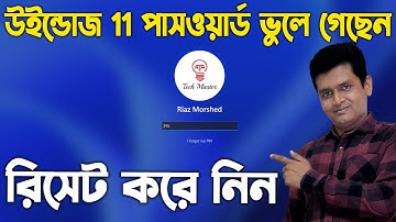 How to reset password windows 11 - কম্পিউটার লগইন পাসওয়ার্ড ভুলে গেছেন - windows 11 password reset