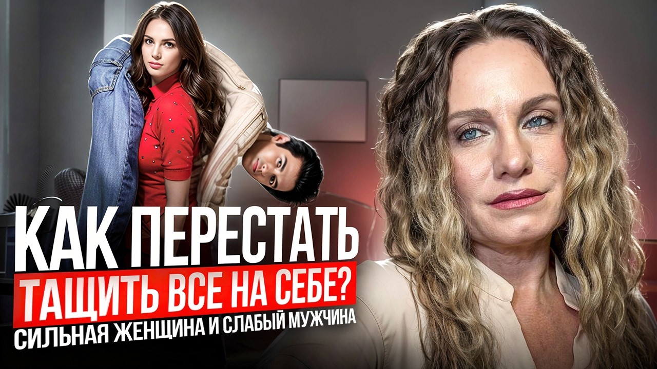 Почему рядом с сильной женщиной часто слабый мужчина? ГОРЬКАЯ ПРАВДА