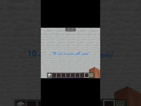 ایشون گفته منو بساز پارت 10