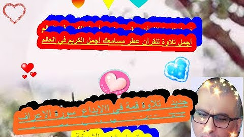 جديد   تلاوة قمة في اﻹبداع  سورة اﻷعراف