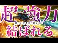 【※悪用厳禁※】超強力&最強!難しい恋を乗り越えて強く結ばれる【ソルフェジオ周波数(528Hz) 相思相愛 恋愛成就 両想い 両思いになれる曲 連絡が来る曲 告白される音楽】