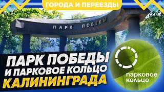 Парк Победы, Парковое Кольцо Калининграда, Новый И Старый Мост