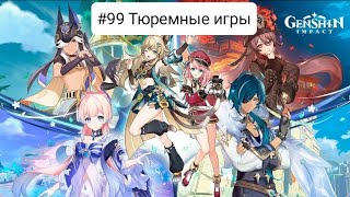 Прохождение игры Genshin Impact Mobile #99 Тюремные игры