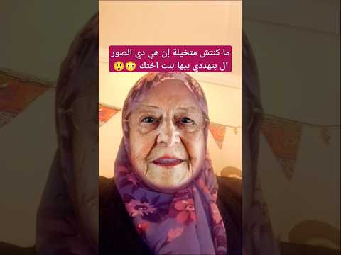 تعالوا شوفوا الصور ال كانت داهية بتهدد بيهم بنت اختها عبارة عن إيه