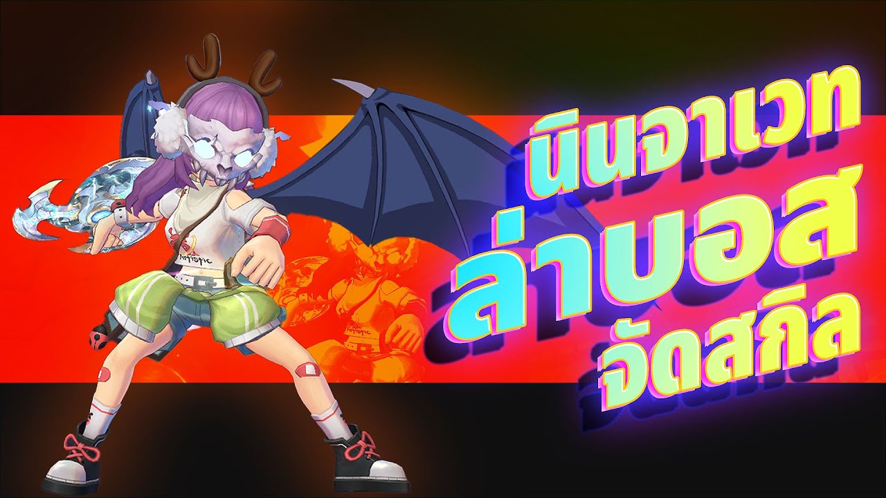 #นินจ๊ะนินจ๋า สำหรับมือใหม่อยากลองนินจาเวท สิ่งที่ควรรู้เบื้องต้นๆแบบง่ายๆ การจัดสกิลล่าบอส