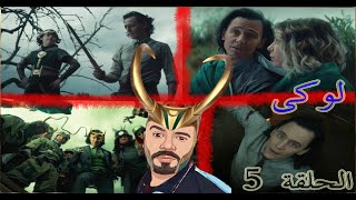 Loki episode 5 Review &  مسلسل لوكى الحلقة الخامسة مراجعة