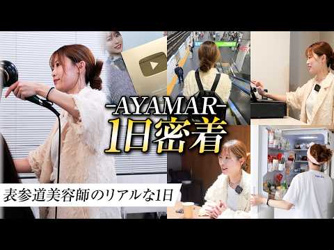 【過酷】深夜0時過ぎてもパワフルに働く!登録者数100万超え美容師AYAMARの1日に完全密着