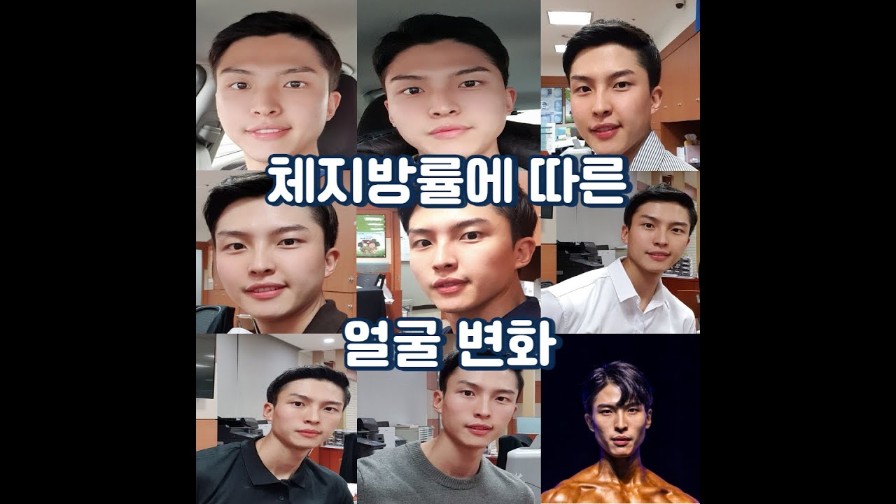 일반인 남자 체지방률에 따른 얼굴 변화과정 - Youtube