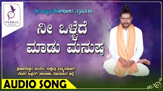 ನೀ ಒಳ್ಳೆದೆ ಮಾಡು ಮನುಷ I Nee Ollede Maadu Manusha I Sri Bammana Jogidheeshara Thatvapadagalu