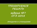 ОГЭ 2018 МАТЕМАТИКА Тренируем задание №7 Проценты, отношения