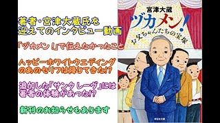 「ヅカメン ! お父ちゃんたちの宝塚」著者・宮津大蔵氏インタビュー