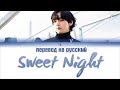 BTS V - Sweet Night (Итэвон Класс OST Part.12) [ПЕРЕВОД НА РУССКИЙ, Color Coded Lyrics]