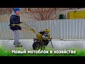 Приобрели новый мотоблок