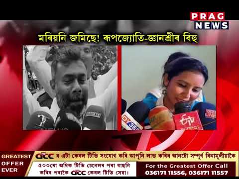 ভোটৰ বতৰৰ নানা ৰং, প্ৰাৰ্থীৰ বিচিত্ৰ কৌশল: মৰিয়নি জমিছে! ৰূপজ্যোতি-জ্ঞানশ্ৰীৰ বিহু