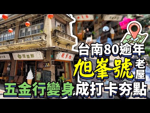 台南80逾年「旭峯號」老屋 五金行變身成打卡夯點