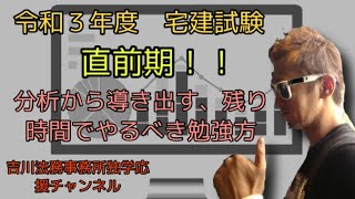 令和３年度　宅建試験　直前講座　分析から導き出令和３年度試験対策勉強方法