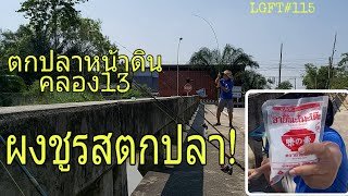 ตกปลาหน้าดิน คลอง13 ลำลูกกา ตกปลากระมังด้วยเหยื่อสูตรผงชูรส! LGFT#115