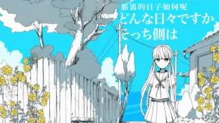 「ルーゲルダ」【初音ミクオリジナル】  中文字幕嵌入