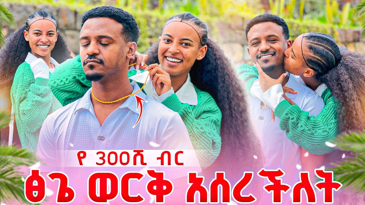 ፅጌ ለዳኒ የ 300ሺ ብር ወርቅ አሰረችለት .ዳኒ ደነገጠ😱😱