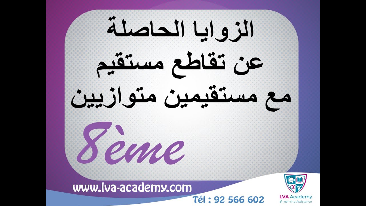 رياضيات | الزوايا الحاصلة عن تقاطع مستقيم مع مستقيمين متوازيين - 8 اساسي ✅