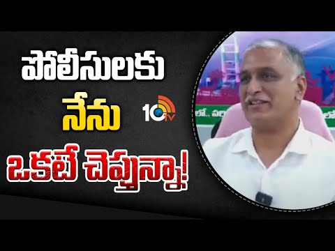 పోలీసులకు నేను ఒకటే చెప్తున్నా! | BRS Harish rao On Congress Govt And CM Revanth | 10TV - 10TVNEWSTELUGU