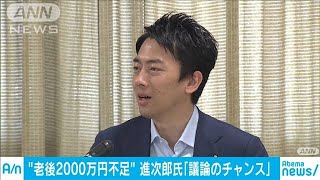 “2000万円問題”は「議論のチャンス」進次郎氏協調(19/06/13)