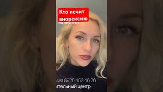 МЕТОД ЗВЕЗД. Кто и где вылечит #анорексия