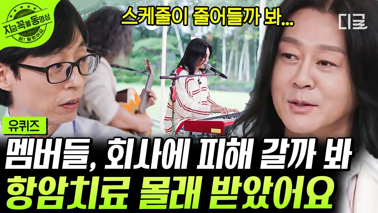 [#유퀴즈온더블럭] 암 투병 중에 몰래 항암치료 받으며 스케줄 병행한 윤도현😢 목소리가 잘 나오지 않는 상황에도 포기하지 않았던..ㅠㅠ #윤도현