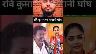 रवि कुमार V,S सयानी घोष #viral#viralshort #motivation #support #trending