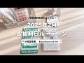 お給料日ルーティン｜2025年2月👹🫘｜生活費振り分け｜浪費家夫婦｜4人家族｜現金管理派｜Payday routine