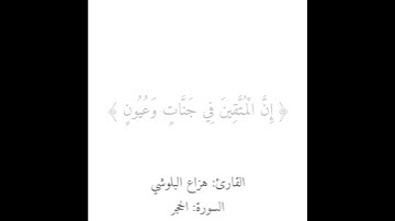 إن المتقين في جنات وعيون - القارئ هزاع البلوشي