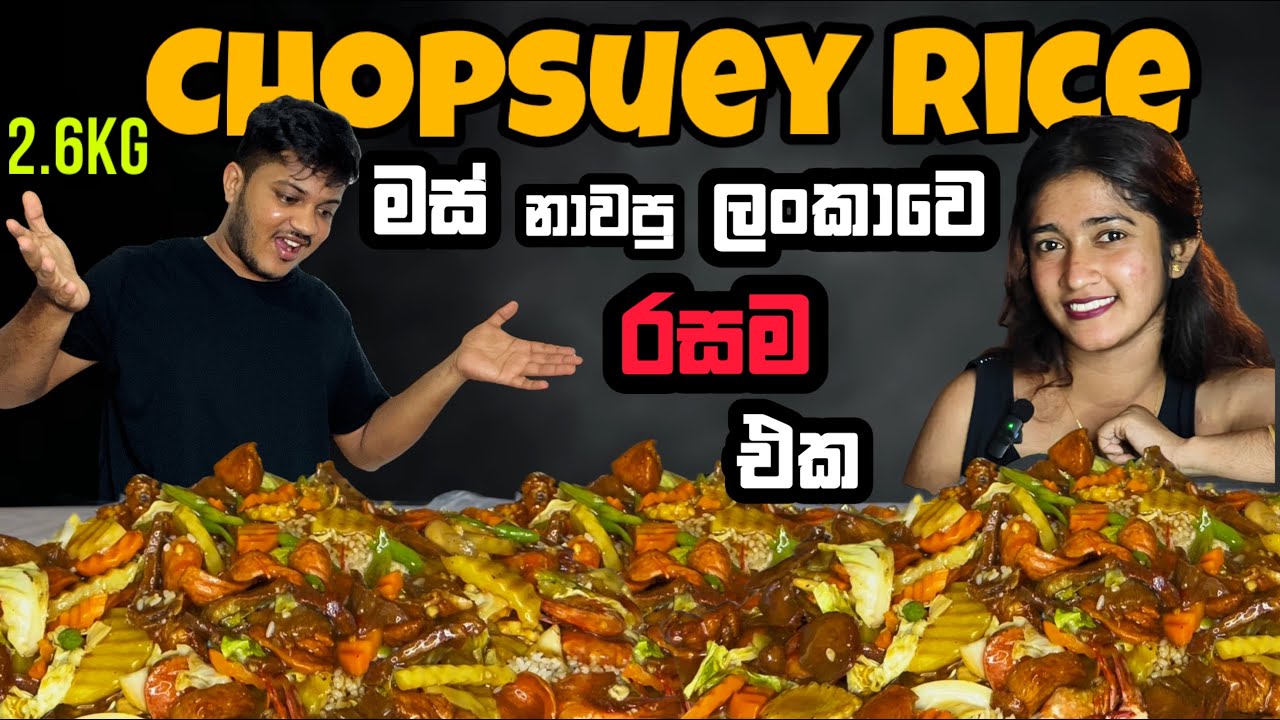 මස් පුරෝපු රස Chopsuey Rice එකක් කමුද | Best Chopsuey Rice in Sri Lanka | Mukbang Show | ASMR Eating