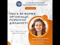 Ярослава Бугерко. Увага як форма організації психічної діяльності