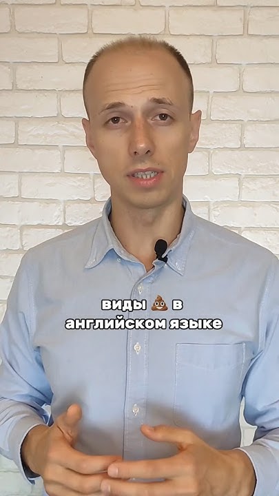 Виды 💩 в английском языке #english #учитьанглийский #английскийснуля ...