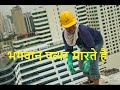 प्रेरणा कथा 437: भगवान् पत्थर मारते हैं Prerna Katha 437: Bhagwaan Patthar Martey Hain #shorts Mp3 Song