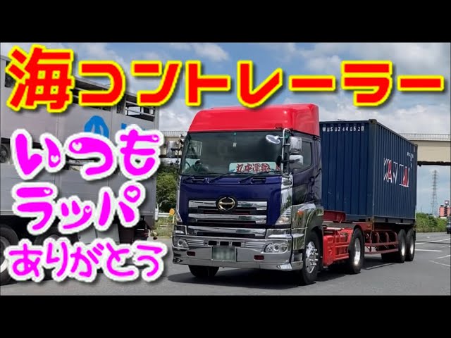 海コン トレーラー Container Trailer 海上コンテナ セミトレーラー はたらくくるま Youtube 海コン トレーラー Container Trailer 海上コンテナ セミトレーラー はたらくくるま Youtube