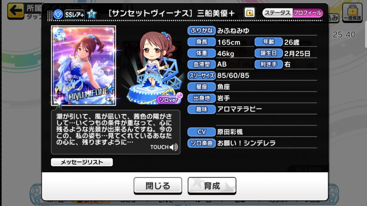 取り急ぎ、デレステにて、今日2月25日は 三船美優 の誕生日! 楽曲「がおちゅー♪さふぁりぱーく!」ソロ曲「Last Kiss」(2026年2月25日)