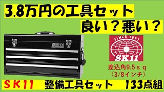 3.8万円のＳＫ11の工具セット良い？悪い？3か月使ってみての素直な感想。