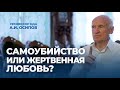 Самоубийство или жертвенная любовь? / А.И. Осипов