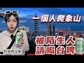 陌生人給我台灣啤酒能喝嗎？大陸女生獨自爬象山遇到這事！Ft.蕉下