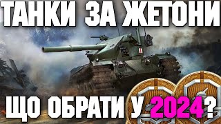 🔥 ТОП-5 ТАНКІВ ЗА ЖЕТОНИ У 2024 🔥