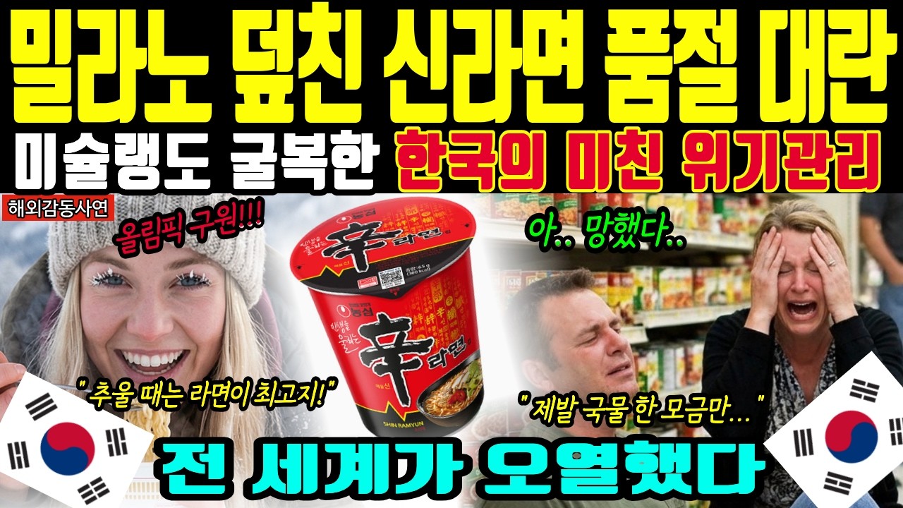 [해외감동사연] 초대박 한국 컵라면!! 품절대란!! 밀라노 올림픽 선수촌을 구원하고 미슐랭이 굴복한 한 한국 컵라면 트럭의 기적!! /국뽕/k푸드/